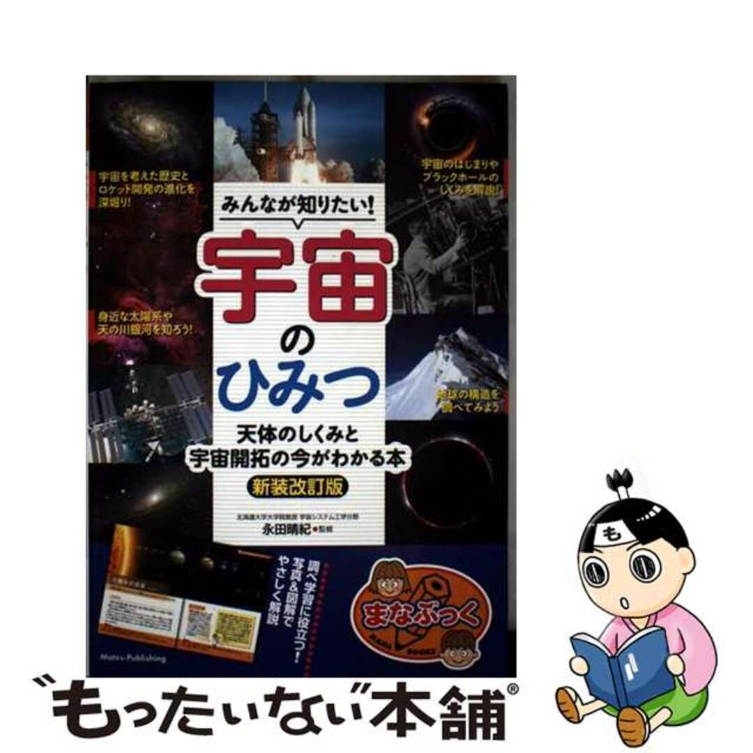 【中古】 みんなが知りたい!宇宙のひみつ 天体のしくみと宇宙開拓の今がわかる本 新装改訂版/メイツユニバーサルコンテンツ/永田晴紀 エンタメ/ホビーの本(絵本/児童書)の商品写真