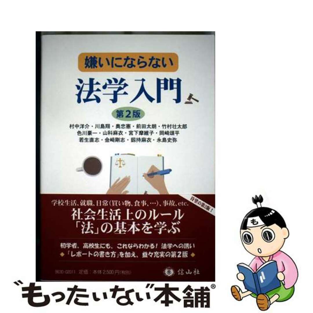 【中古】 嫌いにならない法学入門 第2版/信山社出版/村中洋介 エンタメ/ホビーの本(人文/社会)の商品写真