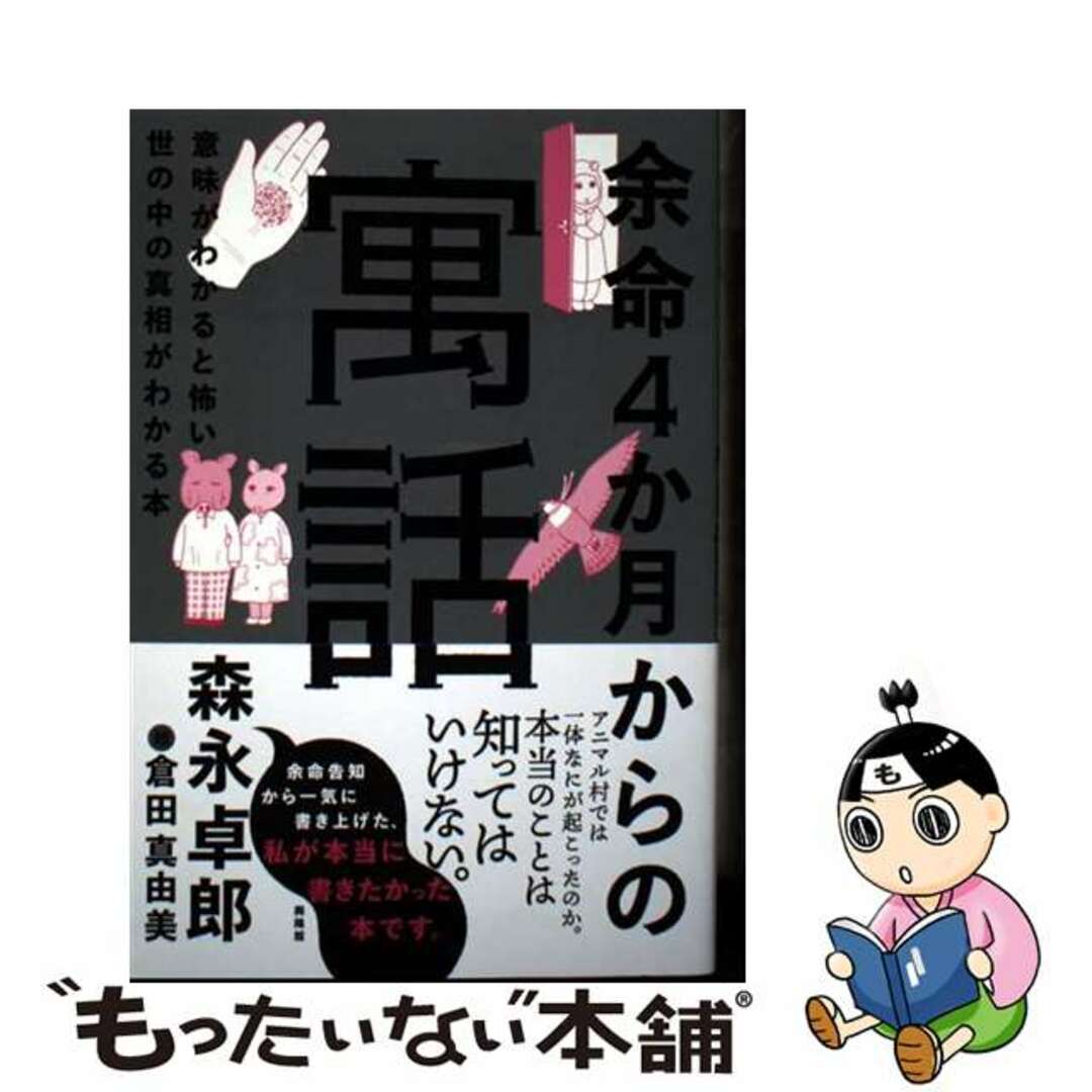 【中古】 余命4か月からの寓話 意味がわかると怖い世の中の真相がわかる本/興陽館/森永卓郎 エンタメ/ホビーの本(文学/小説)の商品写真