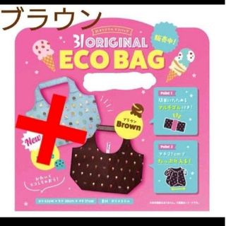 サーティワン　エコバッグ　◯ブラウン(エコバッグ)