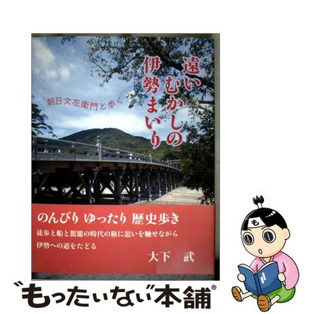 【中古】 遠いむかしの伊勢まいり 朝日文左衛門と歩く/ゆいぽおと/大下武 エンタメ/ホビーの本(地図/旅行ガイド)の商品写真