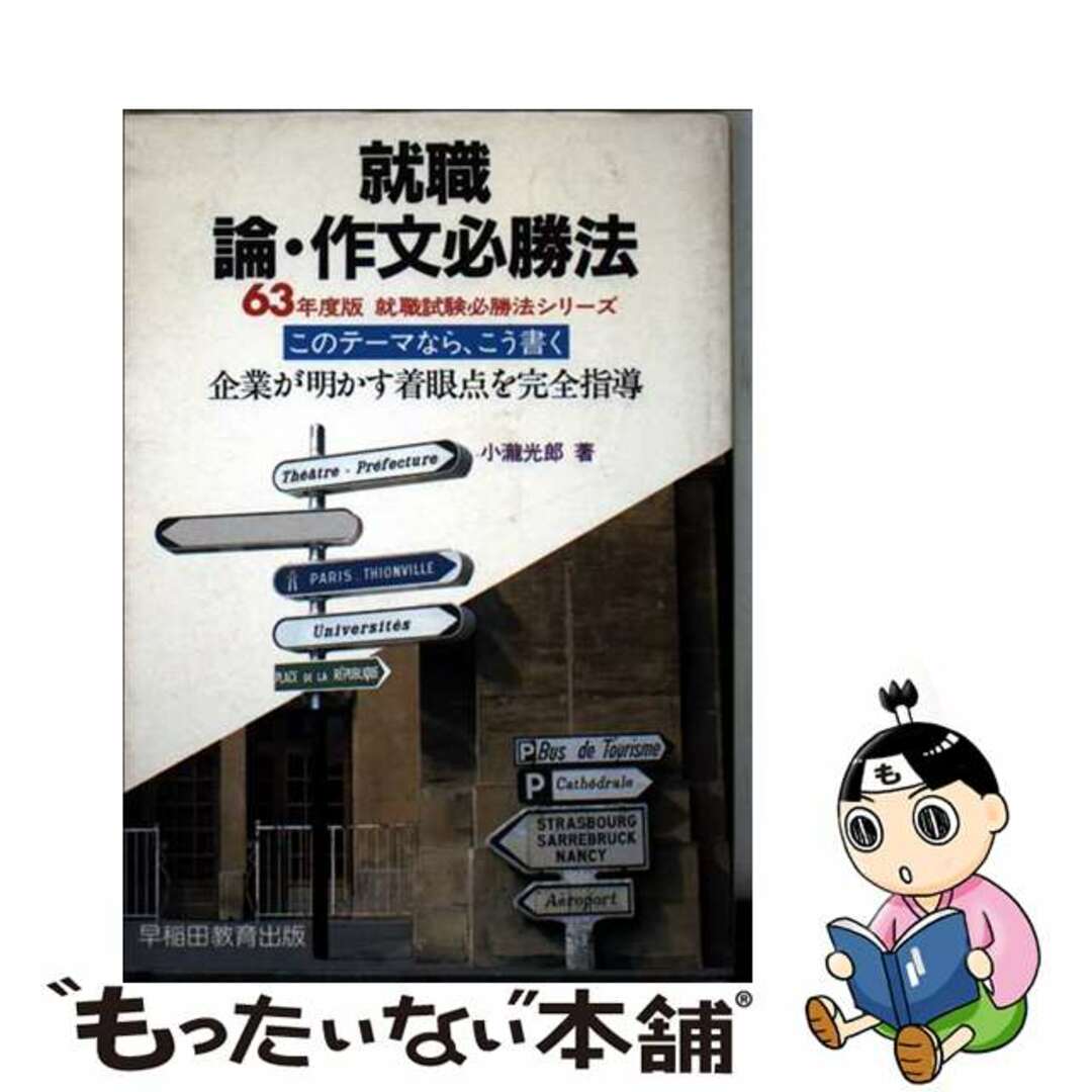 よく見る「芸能人が愛用 【中古】 就職論・作文必勝法 63年度版/早稲田教育出版/小滝光郎 ビジネス+経済