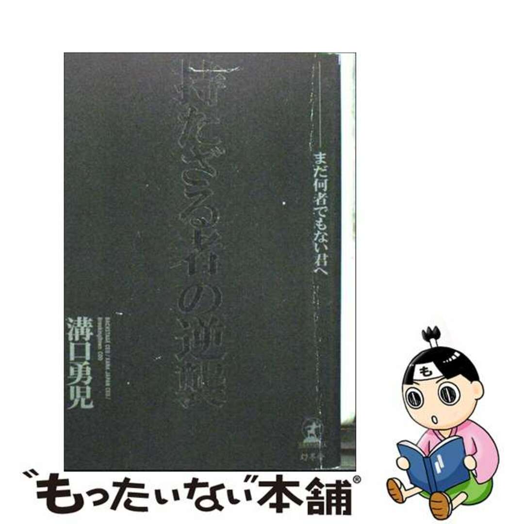 【中古】 持たざる者の逆襲 まだ何者でもない君へ/幻冬舎/溝口勇児 エンタメ/ホビーの本(ビジネス/経済)の商品写真