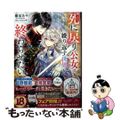 【中古】 死に戻り公女は繰り返す世界を終わらせたい １/ＫＡＤＯＫＡＷＡ/藤烏あ