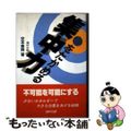 【中古】 集中力をたかめる/福村出版/安本美典
