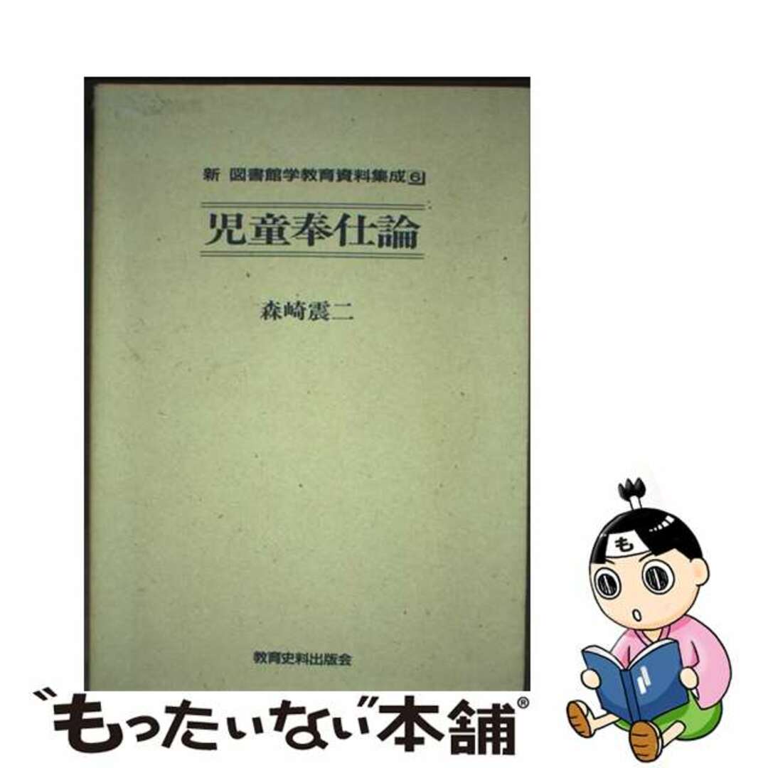 【中古】 新図書館学教育資料集成 6 第2版/教育史料出版会 エンタメ/ホビーの本(人文/社会)の商品写真