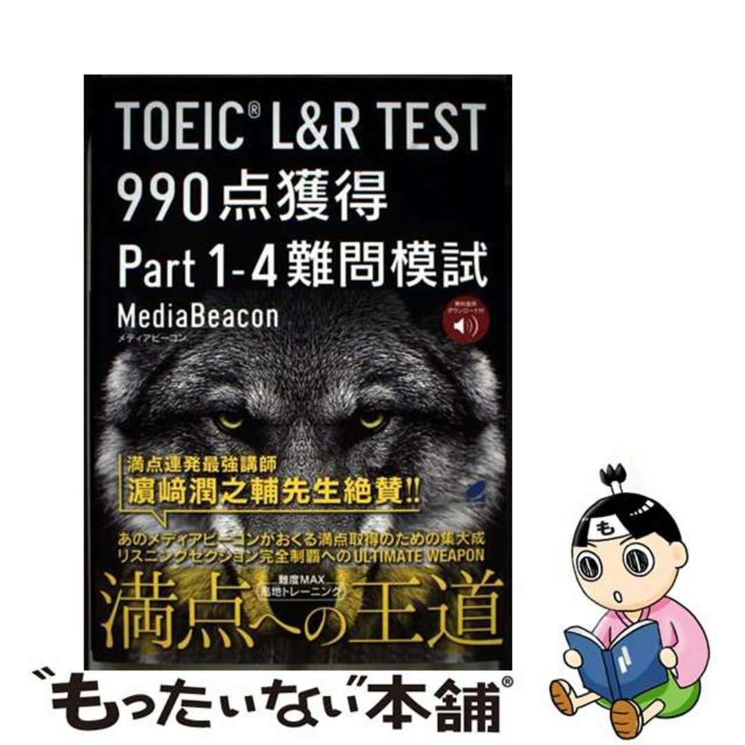 【中古】 TOEIC L&R TEST990点獲得Part1ー4難問模試 音声DL付/ベレ出版/メディアビーコン エンタメ/ホビーの本(資格/検定)の商品写真