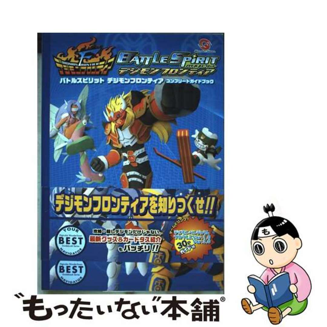 【中古】 バトルスピリットデジモンフロンティアコンプリートガイドブック/デジキューブ エンタメ/ホビーの本(アート/エンタメ)の商品写真