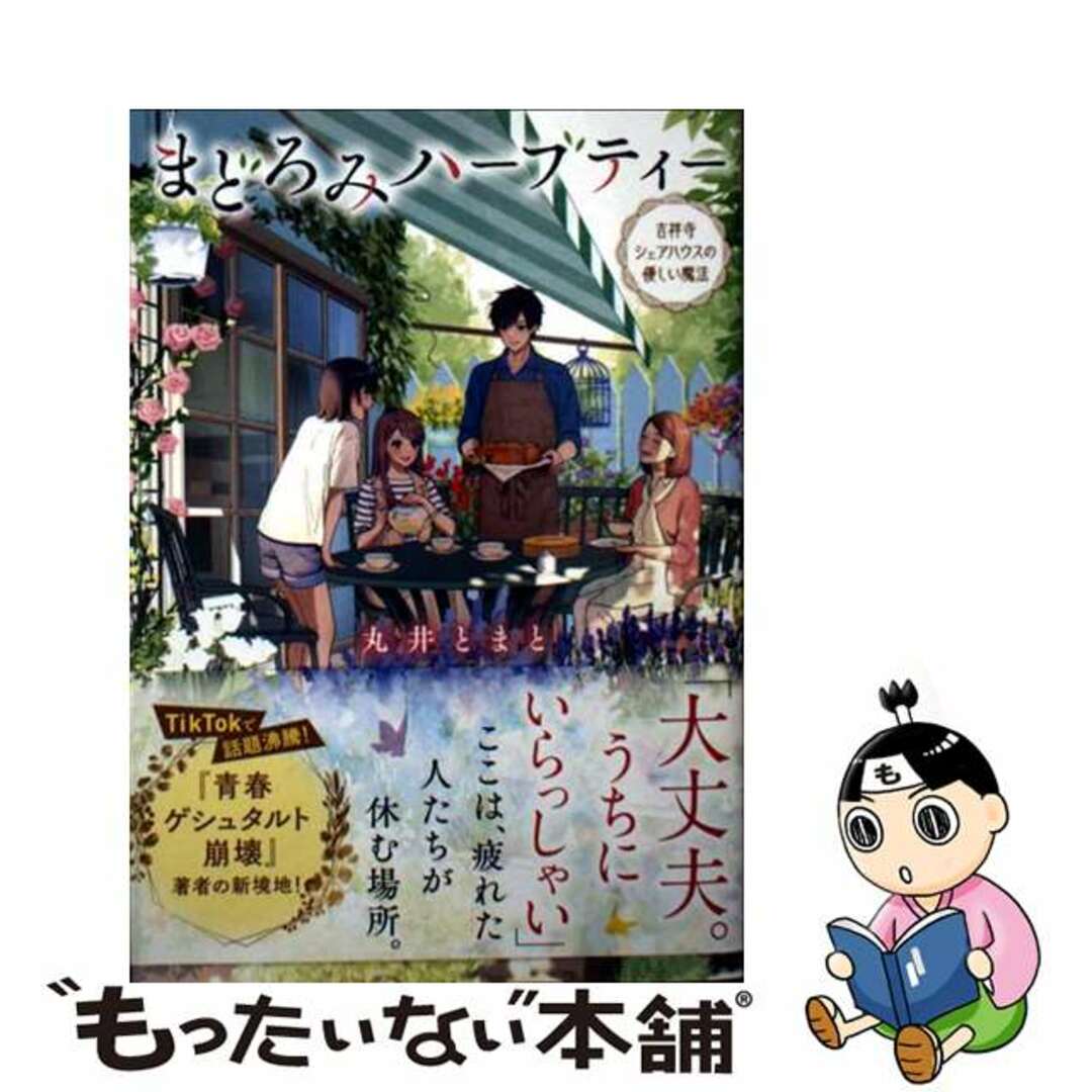【中古】 まどろみハーブティー 吉祥寺シェアハウスの優しい魔法/マイクロマガジン社/丸井とまと エンタメ/ホビーの本(文学/小説)の商品写真