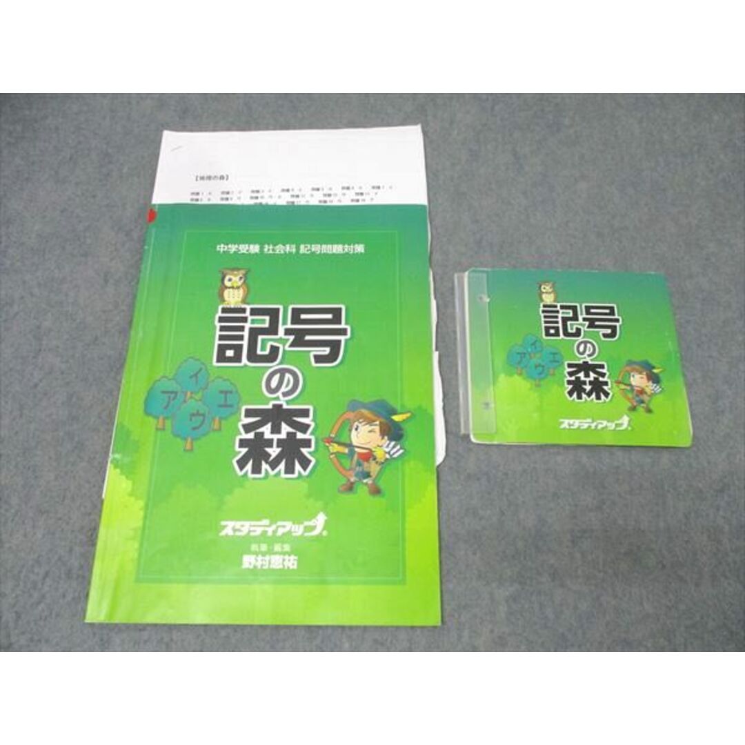 スタディアップ 記号問題対策 記号の森 社会 テキスト CD3枚付 野村恵祐 016s2D