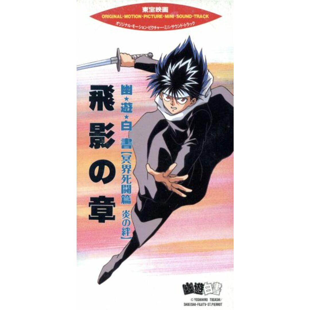 【8cm】飛影の章「幽☆遊☆白書 冥界死闘篇 炎の絆」 エンタメ/ホビーのCD(アニメ)の商品写真