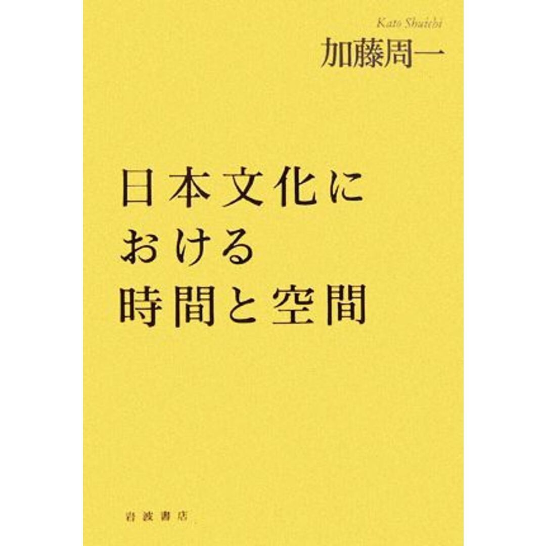 日本文化における時間と空間/加藤周一【著】 エンタメ/ホビーの本(人文/社会)の商品写真