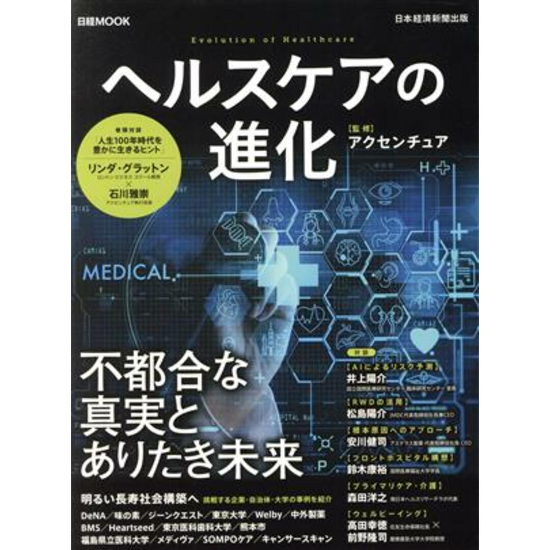 ヘルスケアの進化 日経MOOK/アクセンチュア(監修) エンタメ/ホビーの本(健康/医学)の商品写真