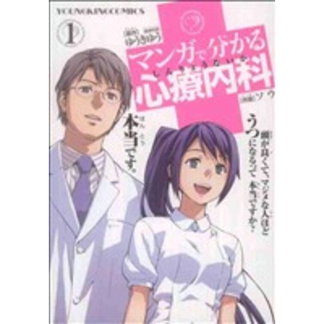マンガで分かる心療内科(1) ヤングキングC/ソウ(著者),ゆうきゆう エンタメ/ホビーの漫画(青年漫画)の商品写真