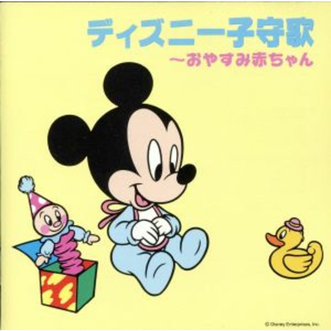ディズニー子守歌~おやすみ赤ちゃん エンタメ/ホビーのCD(キッズ/ファミリー)の商品写真
