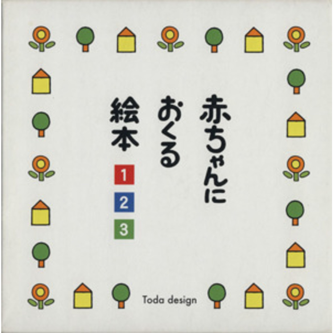 赤ちゃんにおくる絵本 3冊セット/戸田デザイン研究室 エンタメ/ホビーの本(絵本/児童書)の商品写真