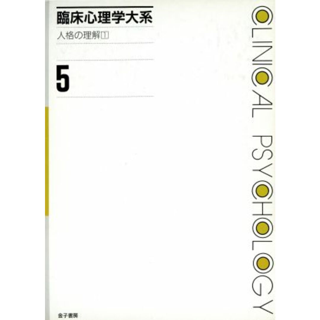 臨床心理学大系(第5巻) 人格の理解1/安香宏,田中富士夫,福島章【編】 エンタメ/ホビーの本(人文/社会)の商品写真