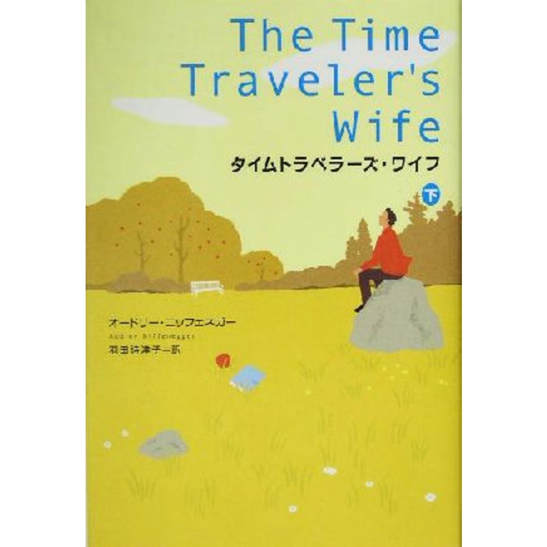 タイムトラベラーズ・ワイフ(下)/オードリー・ニッフェネガー(著者),羽田詩津子(訳者) エンタメ/ホビーの本(文学/小説)の商品写真