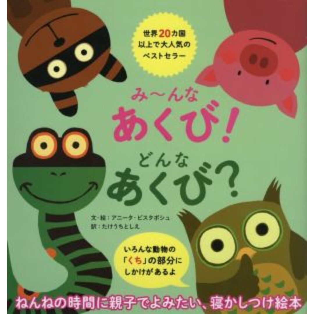 み~んなあくび!どんなあくび?/アニータ・ビスタボシュ(著者),たけうちとしえ(訳者) エンタメ/ホビーの本(絵本/児童書)の商品写真