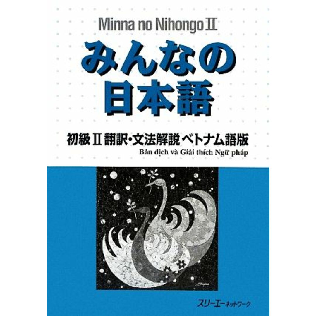 みんなの日本語 初級Ⅱ 翻訳・文法解説 ベトナム語版/スリーエーネットワーク【編著】 エンタメ/ホビーの本(ノンフィクション/教養)の商品写真