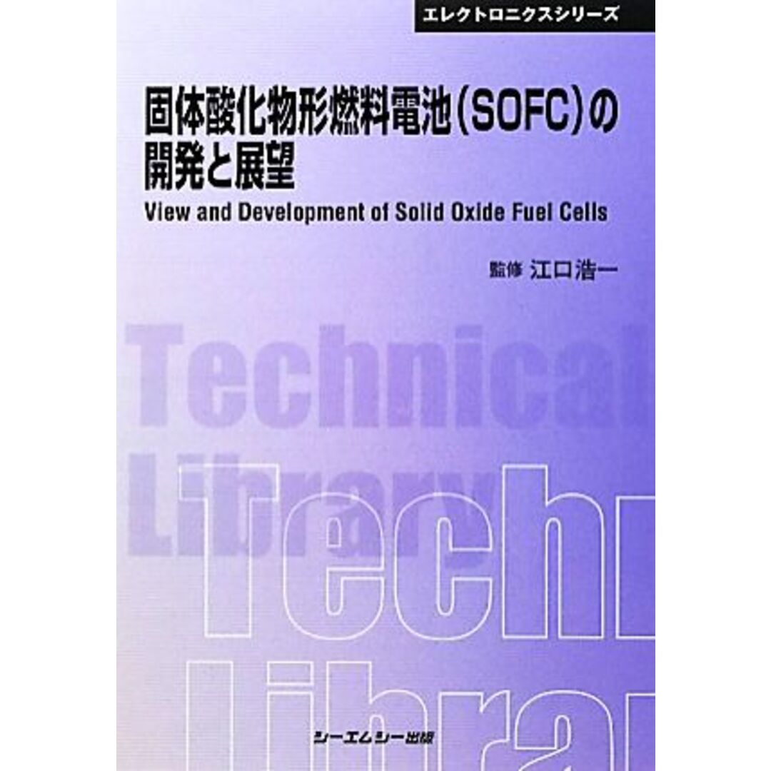 固体酸化物形燃料電池の開発と展望 CMCテクニカルライブラリーエレクトロニクスシリーズ/江口浩一【監修】 エンタメ/ホビーの本(科学/技術)の商品写真
