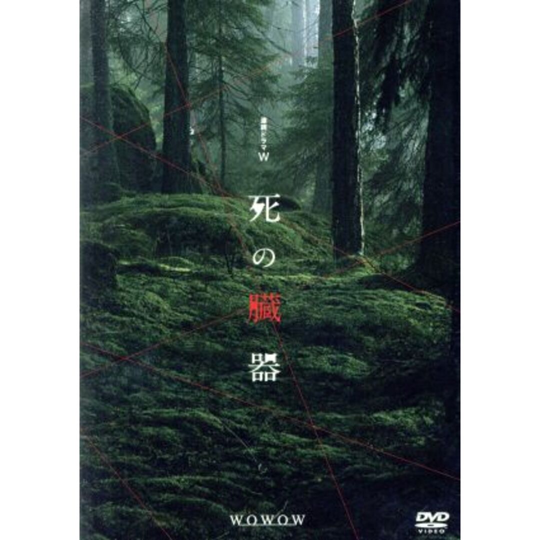 連続ドラマW 死の臓器 エンタメ/ホビーのDVD/ブルーレイ(TVドラマ)の商品写真