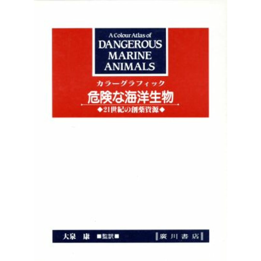 超格安一点 カラーグラフィック危険な海洋生物 21世紀の創薬資源/ブルース・W.ハルステッド(著者),大泉康(著者) 科学+技術