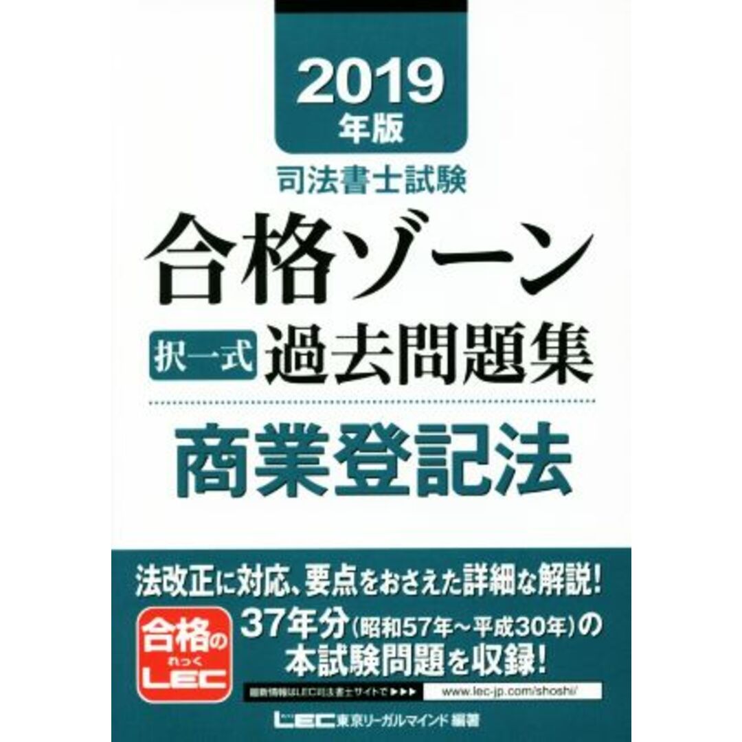 司法書士試験 合格ゾーン 択一式 過去問題集 商業登記法(2019年版)/東京リーガルマインドLEC総合研究所司法書士試験部(著者) エンタメ/ホビーの本(資格/検定)の商品写真