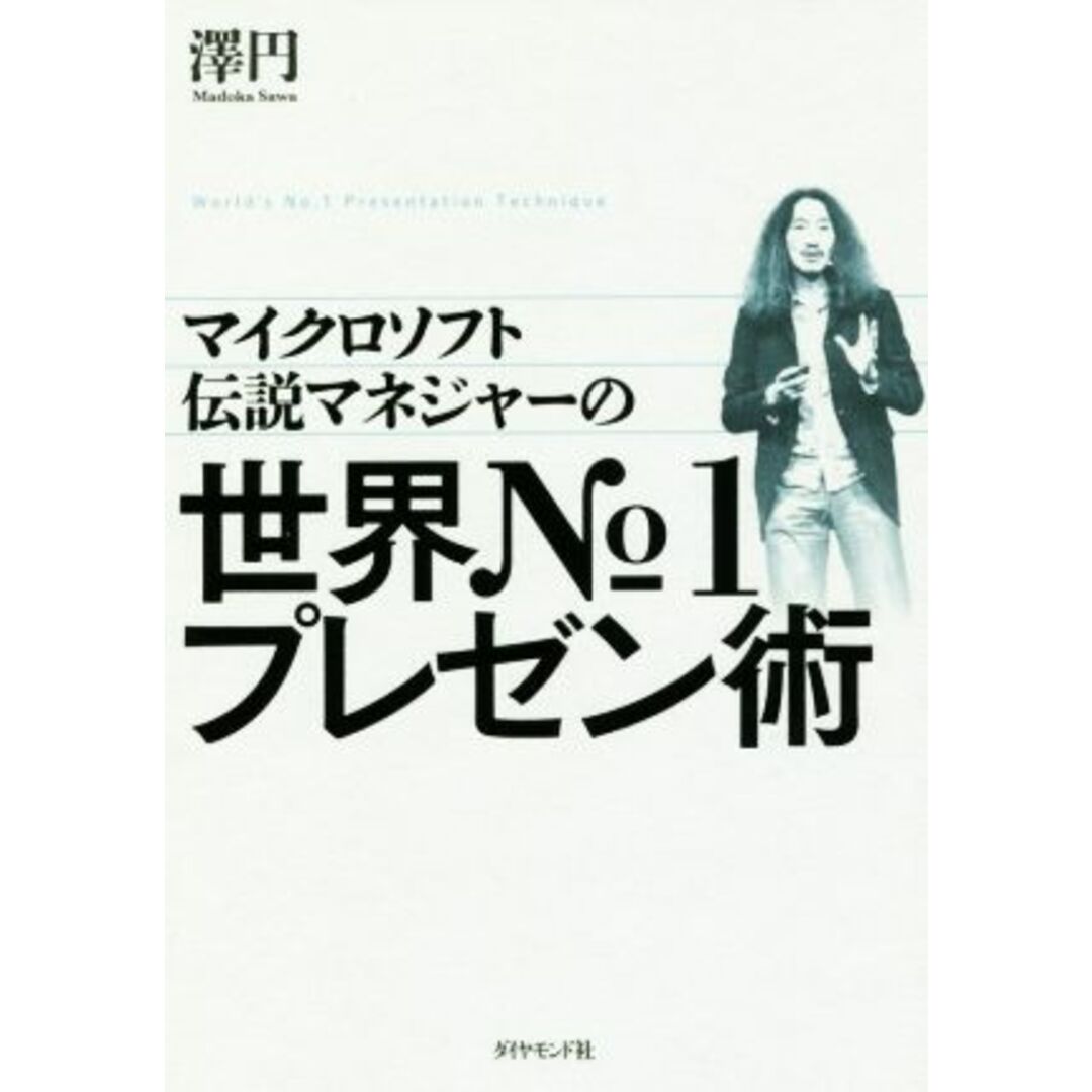 マイクロソフト伝説マネジャーの世界No.1プレゼン術/澤円(著者) エンタメ/ホビーの本(ビジネス/経済)の商品写真