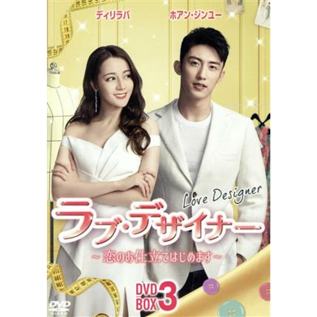 ラブ・デザイナー～恋のお仕立てはじめます～　ＤＶＤ－ＢＯＸ３