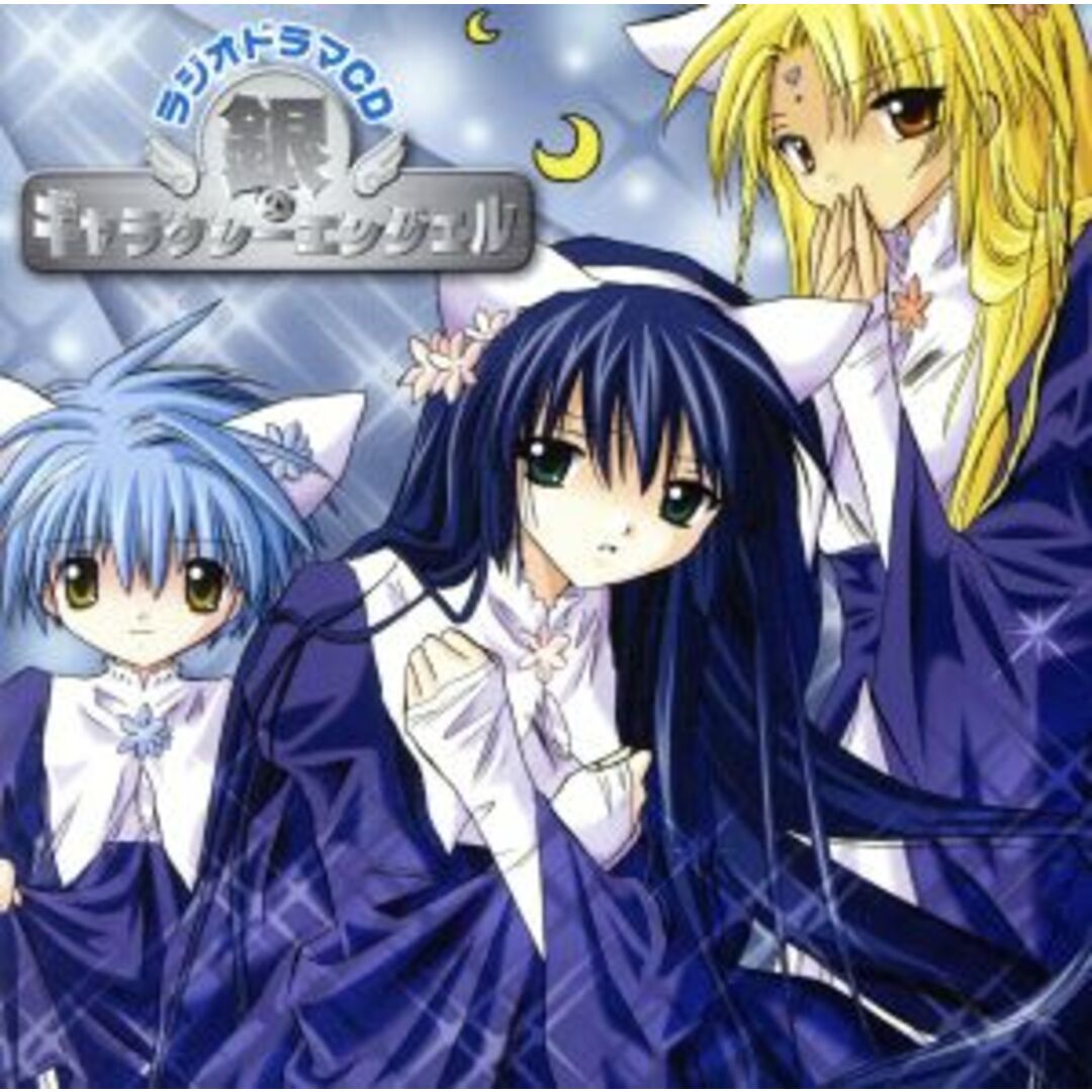 ラジオドラマCD 銀のギャラクシーエンジェル エンタメ/ホビーのCD(アニメ)の商品写真
