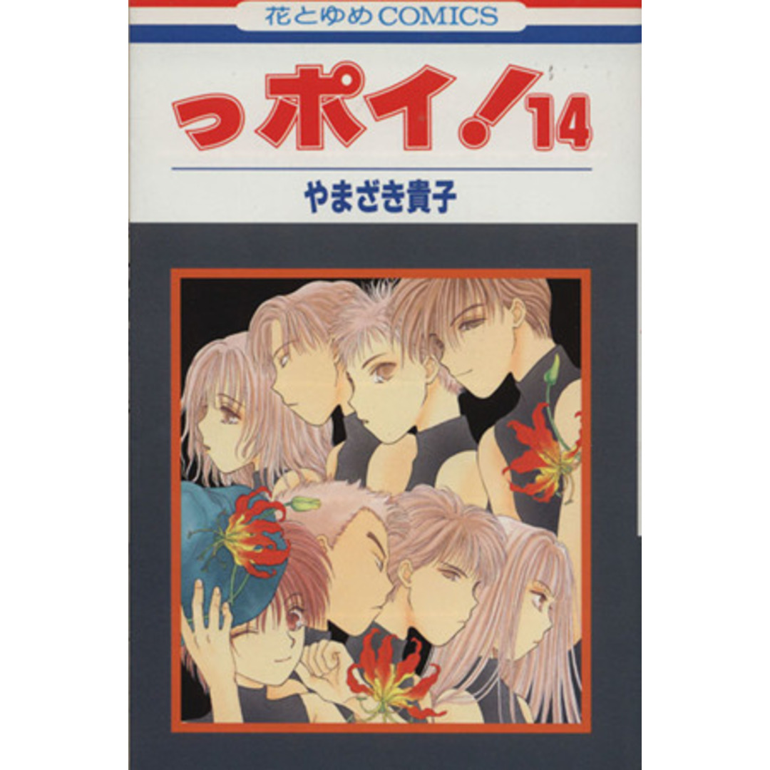 っポイ!(14) 花とゆめC/やまざき貴子(著者) エンタメ/ホビーの漫画(少女漫画)の商品写真