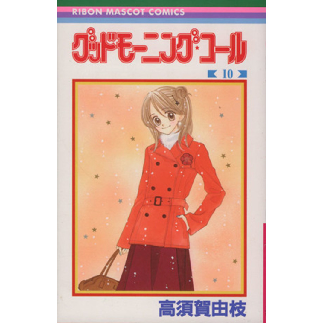 グッドモーニング・コール(10) りぼんマスコットC/高須賀由枝(著者) エンタメ/ホビーの漫画(少女漫画)の商品写真