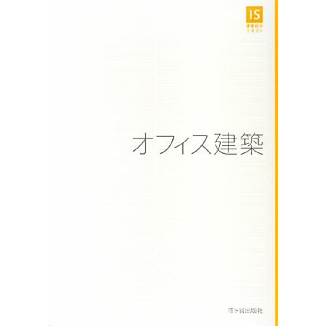 オフィス建築 IS建築設計テキスト/日置滋(著者) エンタメ/ホビーの本(科学/技術)の商品写真