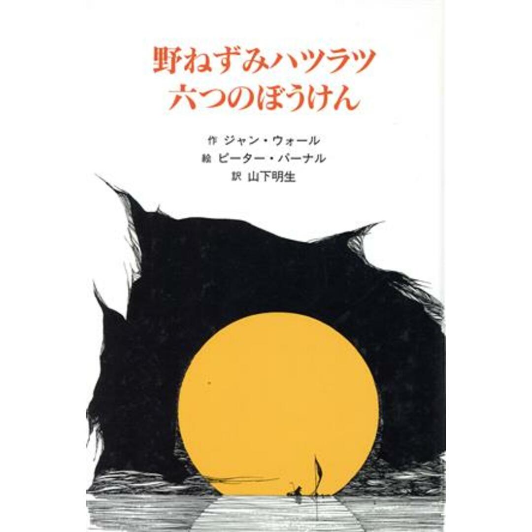 野ねずみハツラツ六つのぼうけん 子どもの文学 青い海シリーズ5/ジャンウォール(著者),山下明生(訳者),ピーターパーナル エンタメ/ホビーの本(絵本/児童書)の商品写真