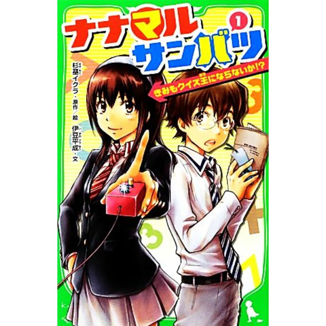 ナナマルサンバツ(1) きみもクイズ王にならないか!? 角川つばさ文庫/杉基イクラ【原作・絵】,伊豆平成【文】 エンタメ/ホビーの本(絵本/児童書)の商品写真
