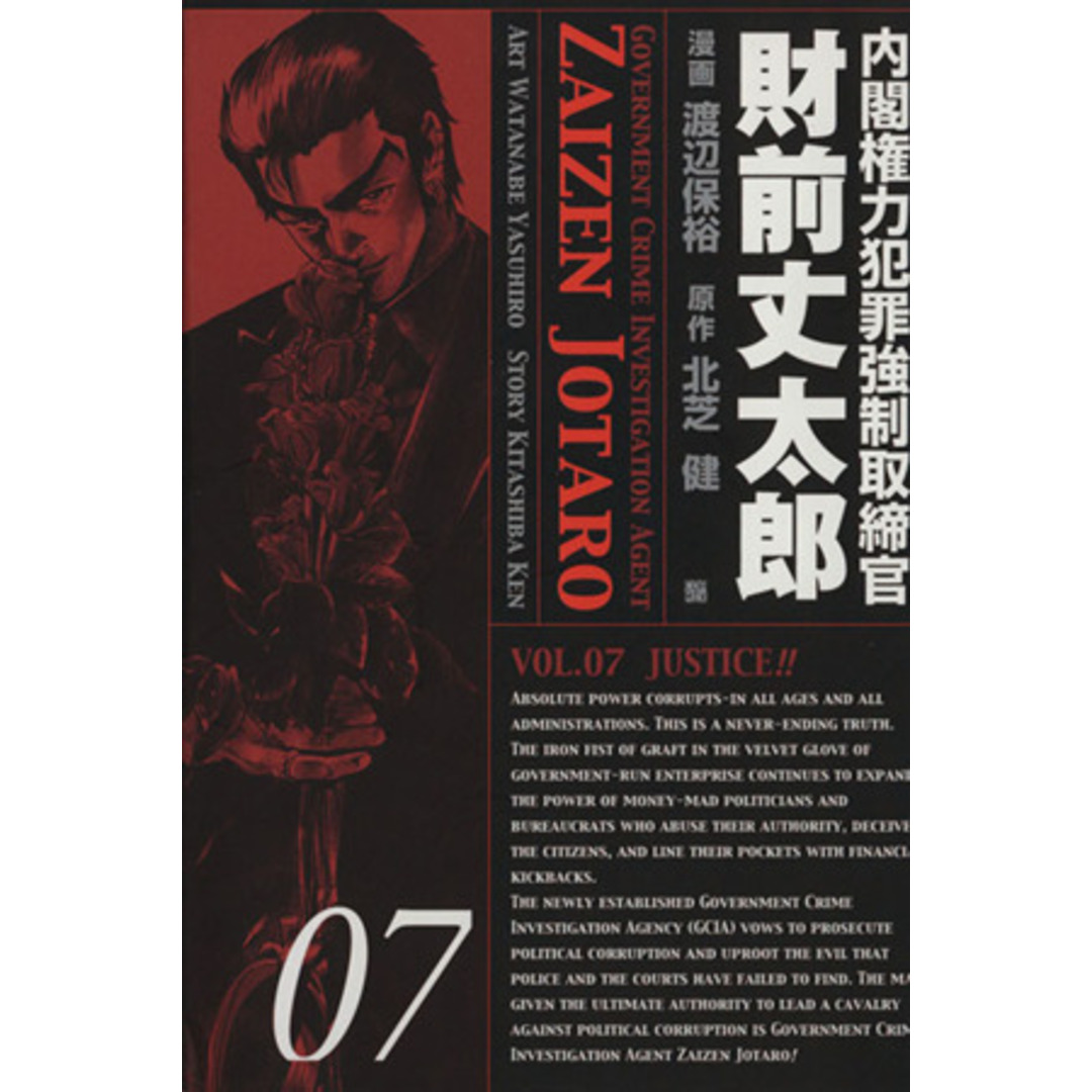 内閣権力犯罪強制取締官 財前丈太郎(7) バンチC/渡辺保裕(著者) エンタメ/ホビーの漫画(青年漫画)の商品写真
