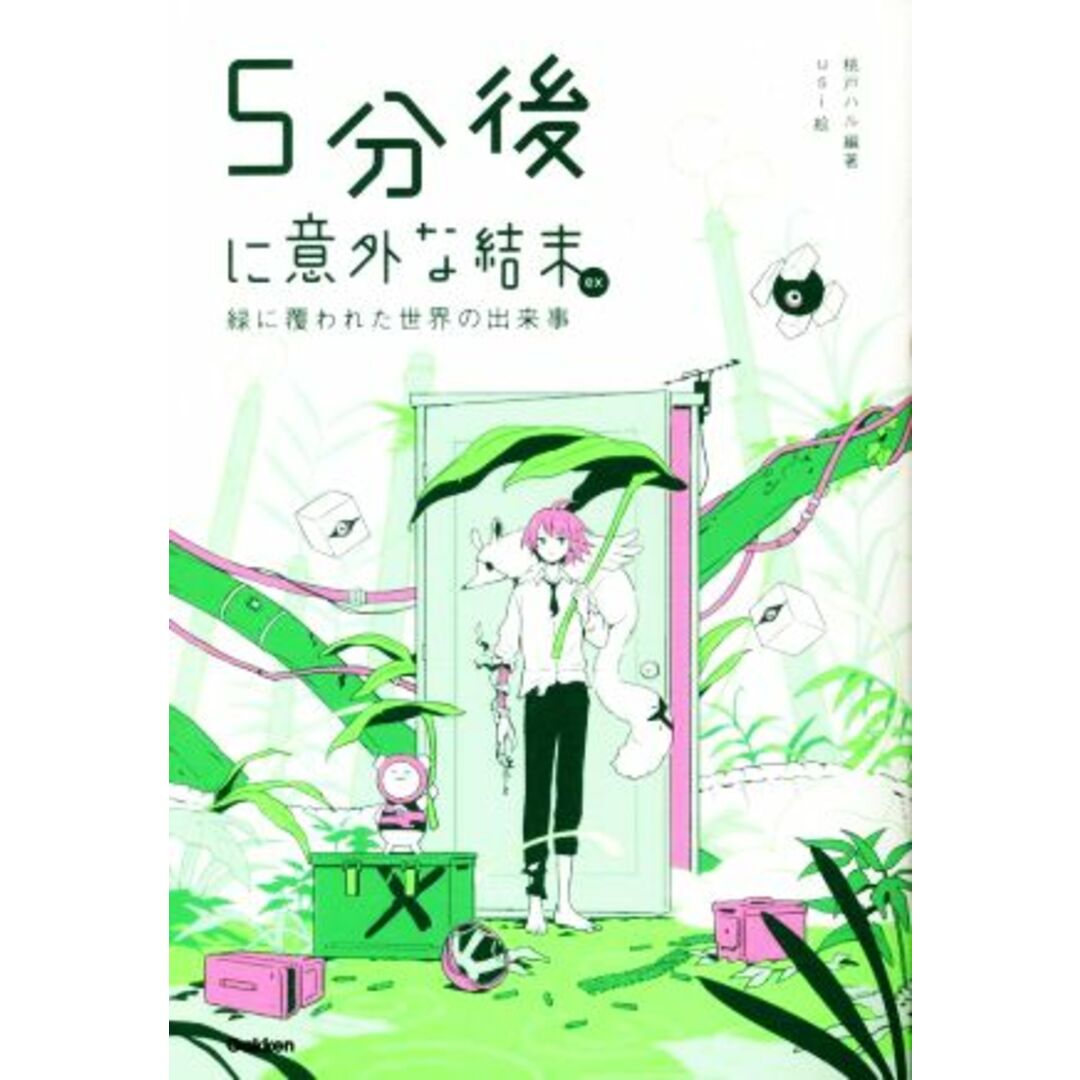 5分後に意外な結末ex 緑に覆われた世界の出来事 「5分後に意外な結末」シリーズ/桃戸ハル(編著),usi(絵) エンタメ/ホビーの本(絵本/児童書)の商品写真