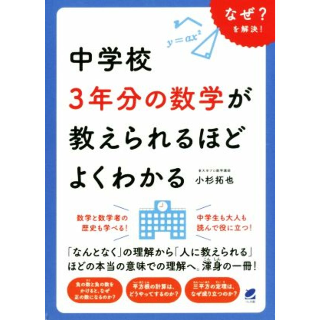 中学校3年分の数学が教えられるほどよくわかる なぜ?を解決!/小杉拓也(著者) エンタメ/ホビーの本(科学/技術)の商品写真