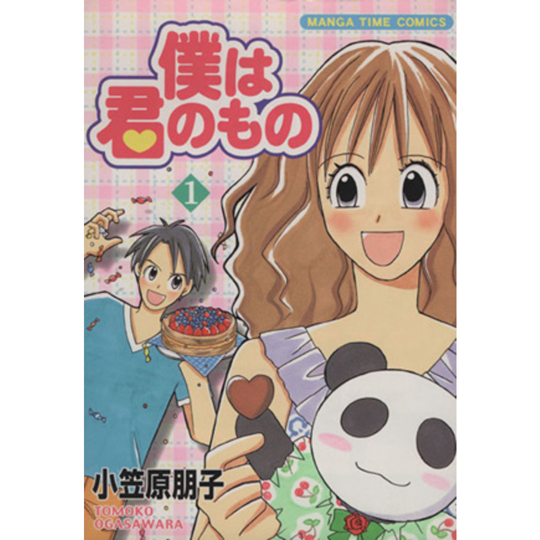 僕は君のもの(1) まんがタイムC/小笠原朋子(著者) エンタメ/ホビーの漫画(青年漫画)の商品写真