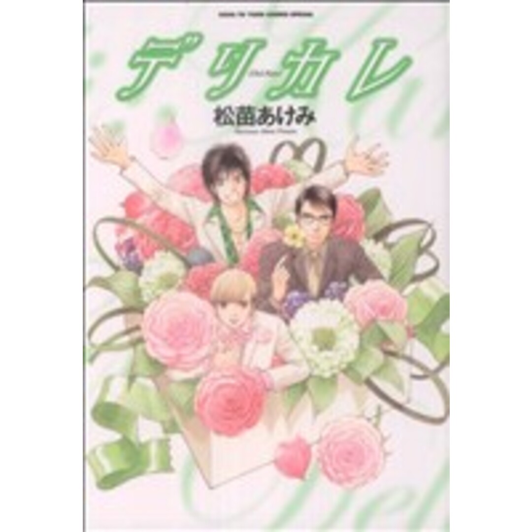 デリカレ 花とゆめC/松苗あけみ(著者) エンタメ/ホビーの漫画(女性漫画)の商品写真