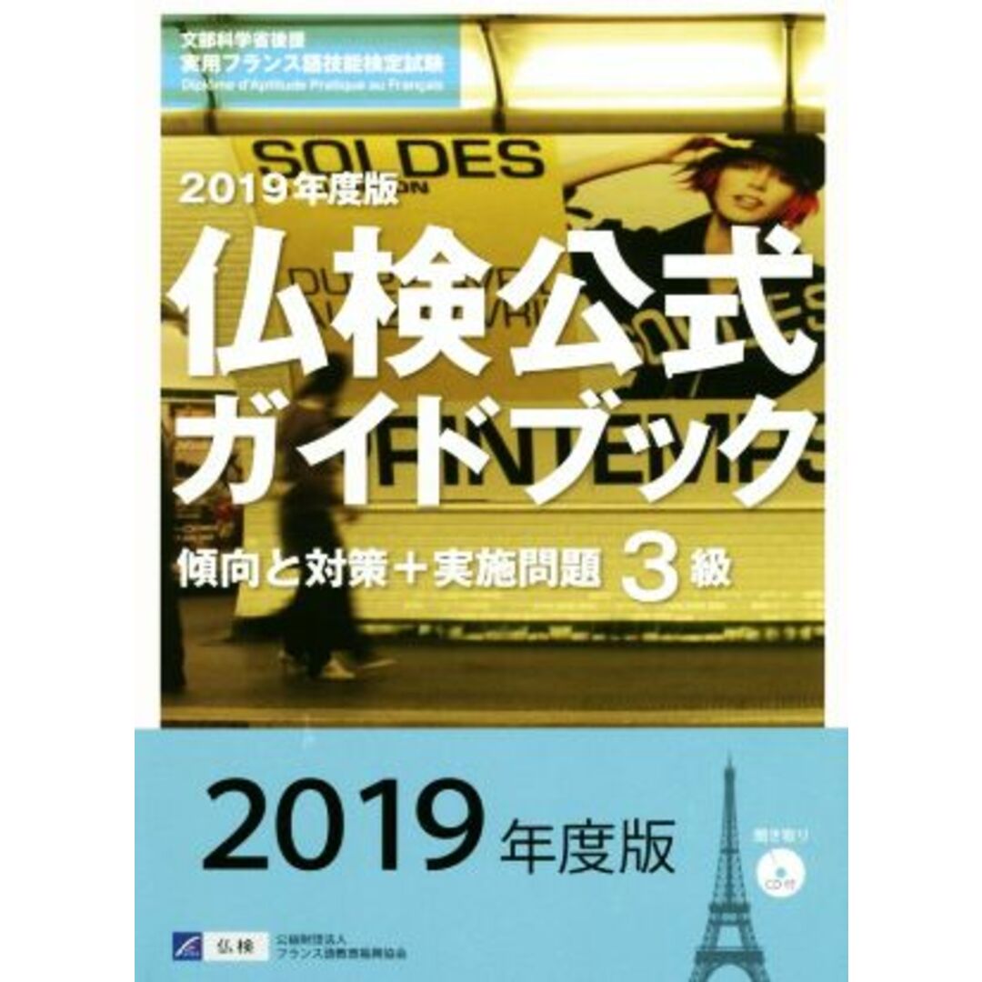 3級 仏検公式ガイドブック傾向と対策+実施問題(2019年度版) 実用フランス語技能検定試験/フランス語教育振興協会(著者) エンタメ/ホビーの本(語学/参考書)の商品写真