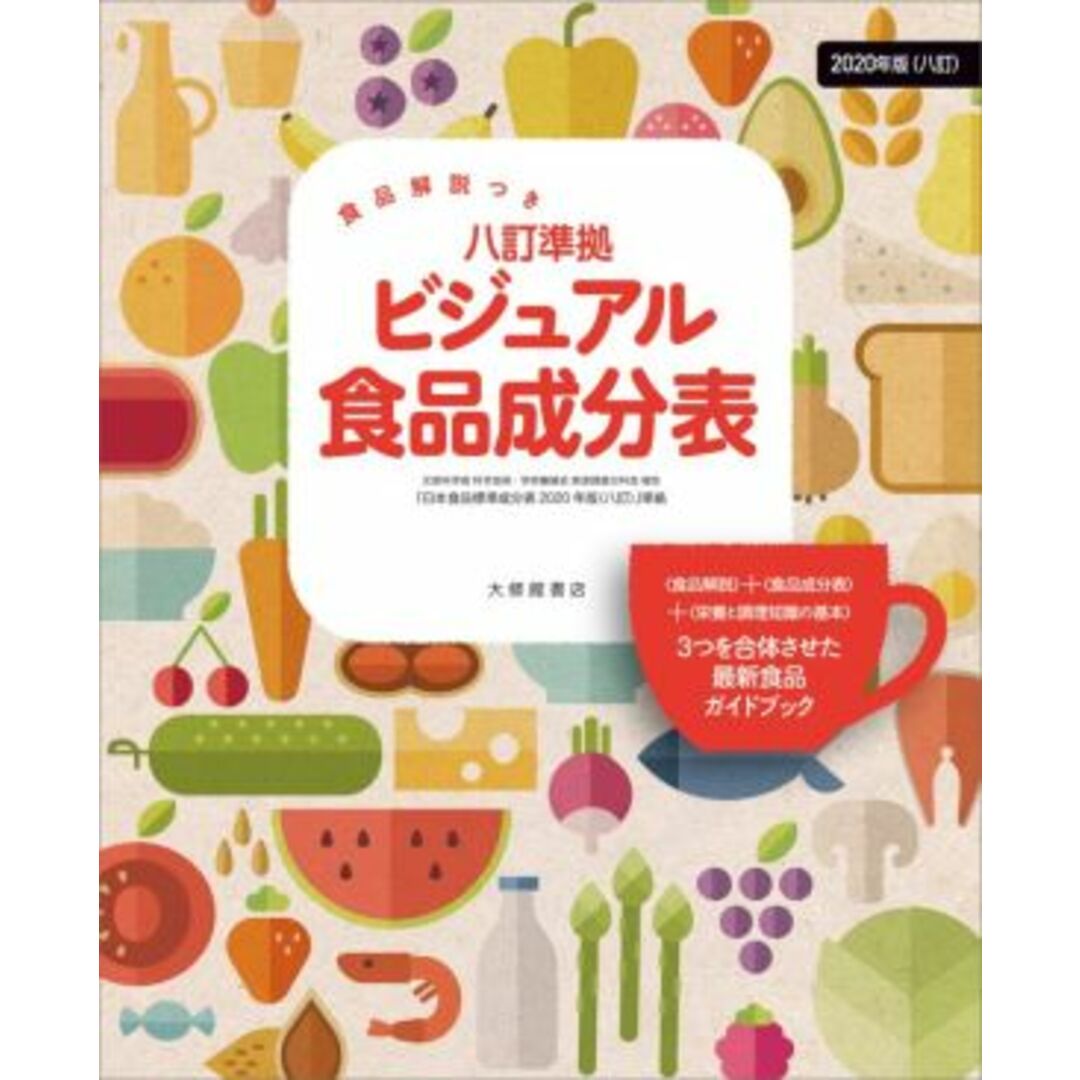 ビジュアル食品成分表 食品解説つき 八訂準拠/新しい食生活を考える会(編著) エンタメ/ホビーの本(健康/医学)の商品写真