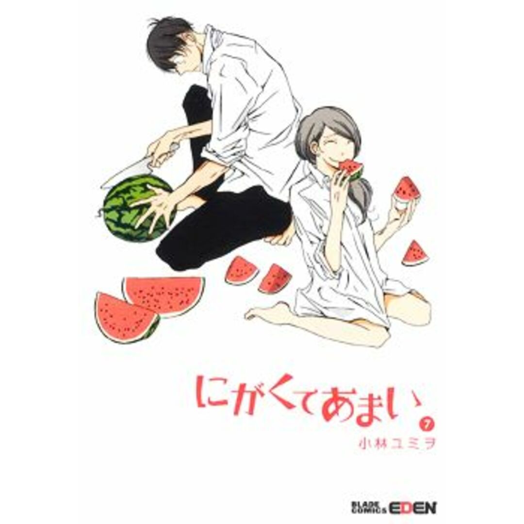 にがくてあまい(7) エデンC/小林ユミヲ(著者) エンタメ/ホビーの漫画(青年漫画)の商品写真