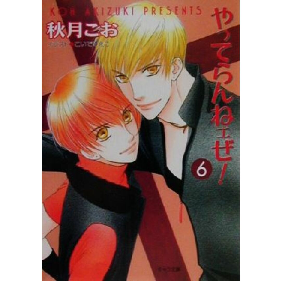 やってらんねェぜ!(6) キャラ文庫/秋月こお(著者) エンタメ/ホビーの本(ボーイズラブ(BL))の商品写真