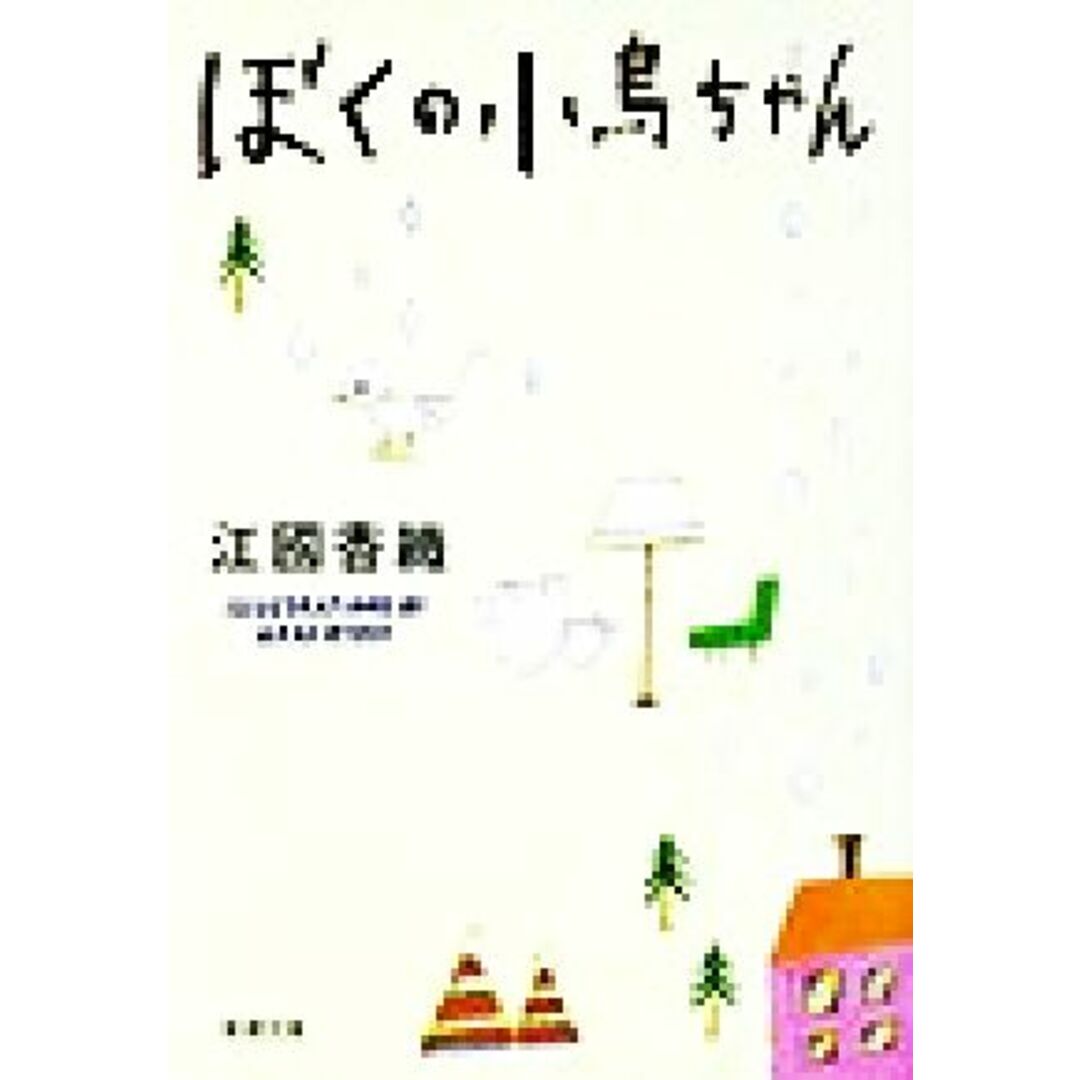 ぼくの小鳥ちゃん 新潮文庫/江國香織(著者) エンタメ/ホビーの本(文学/小説)の商品写真