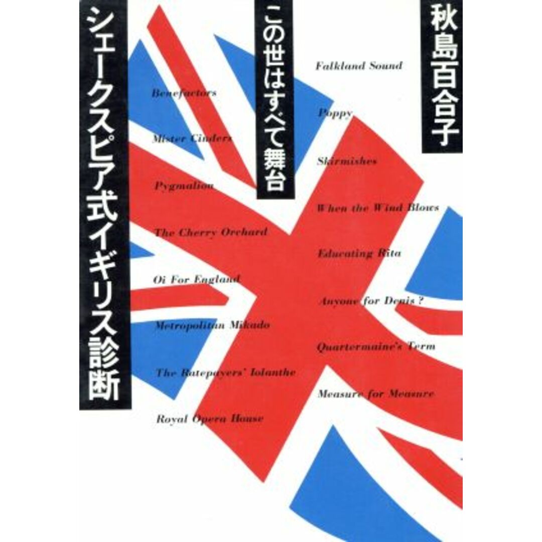シェークスピア式イギリス診断 この世はすべて舞台 朝日ノンフィクション/秋島百合子【著】 エンタメ/ホビーの本(人文/社会)の商品写真