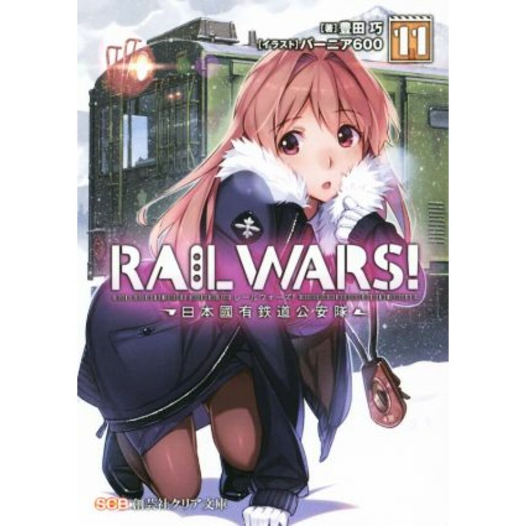RAIL WARS!(11) 日本國有鉄道公安隊 創芸社クリア文庫/豊田巧(著者),バーニア600 エンタメ/ホビーの本(文学/小説)の商品写真