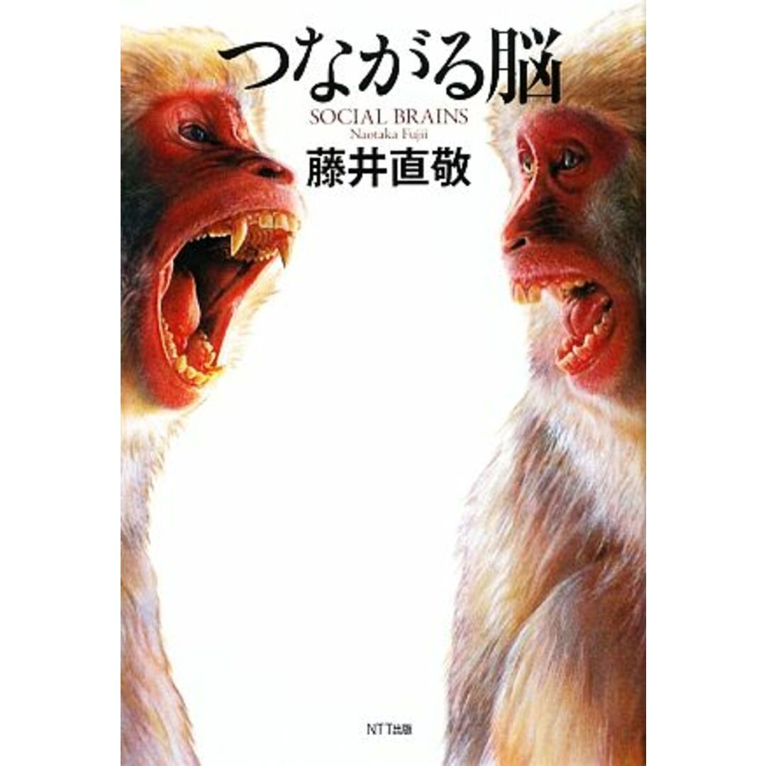 つながる脳/藤井直敬【著】 エンタメ/ホビーの本(健康/医学)の商品写真
