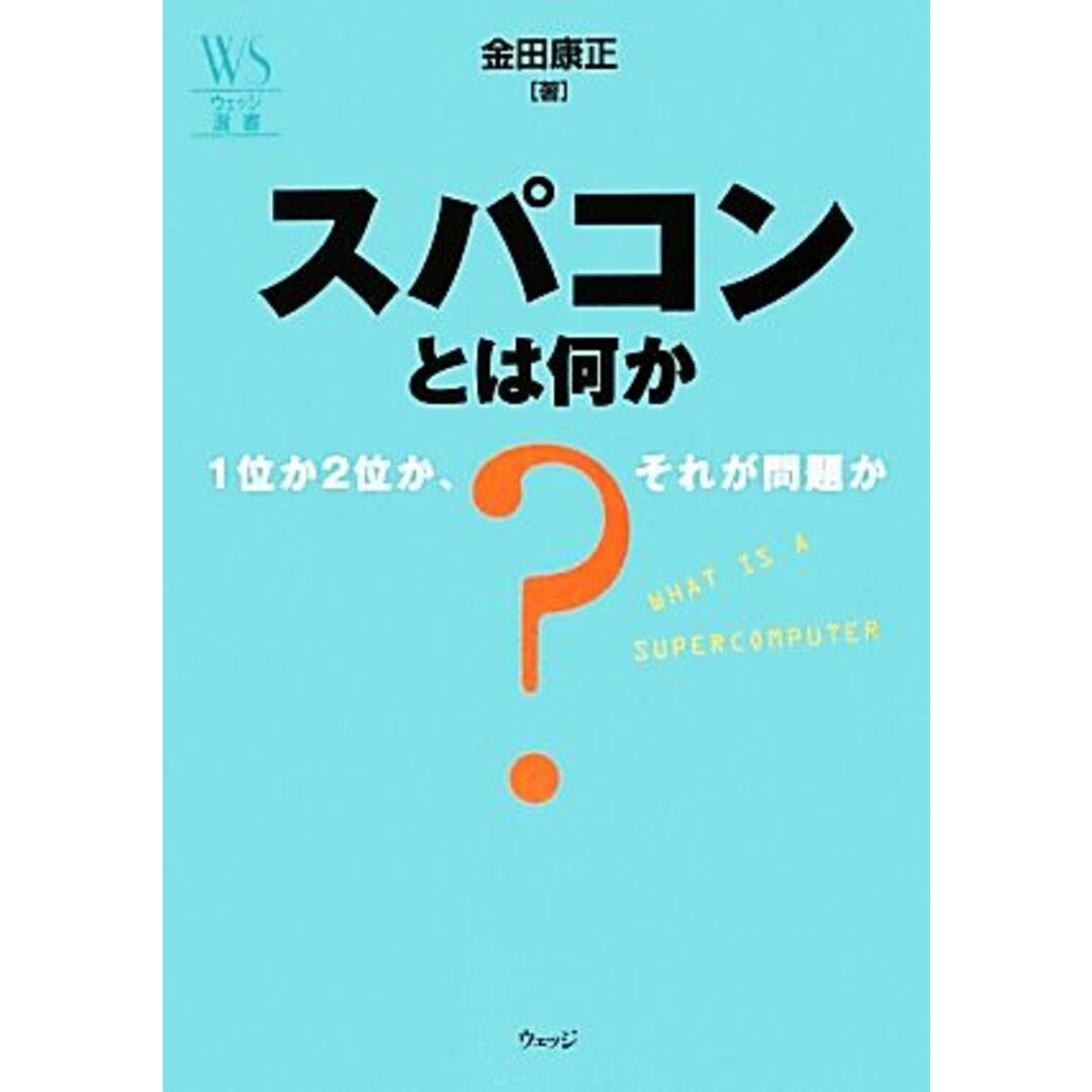スパコンとは何か 1位か2位か、それが問題か ウェッジ選書46/金田康正【著】 エンタメ/ホビーの本(コンピュータ/IT)の商品写真